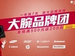 易迅全网底价 三星联想创维7大品牌来袭