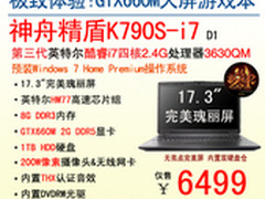 耀世之星 神舟大屏战神K790S决杀6499元
