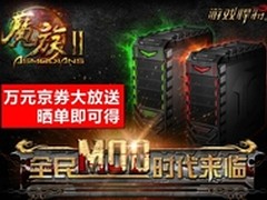 游戏悍将MOD新时代来临 万元京券大放送