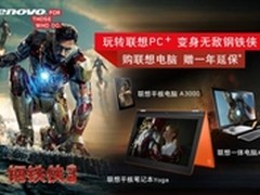 尽享联想PC+ 联想携钢铁侠开启春季促销