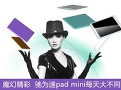 魔幻精彩 驰为速pad mini每天大不同
