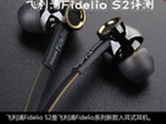 尽享高贵与卓越 飞利浦Fidelio S2评测