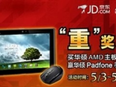 重奖啦 买华硕主板送3999元Padfone手机