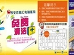 百脑汇电脑医院五月维修献礼