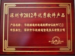 好视通喜获“深圳2012年优秀软件产品”