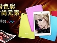 秀色彩  纽曼S8 color四核平板超薄时尚