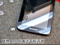 货好价更低 联想可通话平板A1000评测