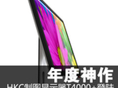 2013年度神作 HKC显示器T4000+完美登陆