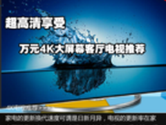 超高清享受 万元4K大屏幕客厅电视推荐