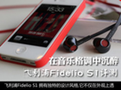 在音乐格调中沉醉飞利浦Fidelio S1评测