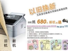 兄弟传真机 全国范围以旧换新赠耗材