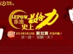 LEPOW5.10登陆聚划算 买一送一最给力 