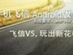 飞信V5版升级社交体验 群组功能发布