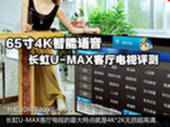 65寸4K智能语音 长虹U-MAX客厅电视评测