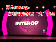 深入Interop：解析华为的五“大”看点