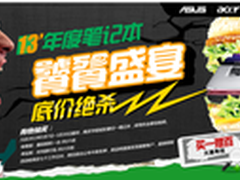 新蛋网2013年度笔记本促销活动上线