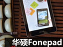 支持3G通话 华硕Fonepad平板综合评测