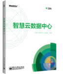 IBM新书以深刻洞察推动中国云数据中心