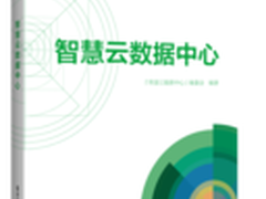 IBM新书以深刻洞察推动中国云数据中心