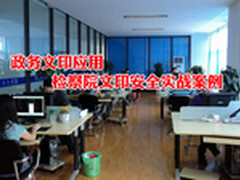 政务文印应用　检察院文印安全实战案例