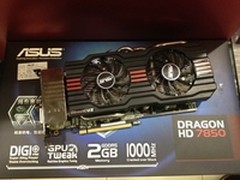 华硕Dragon HD7850游戏显卡惊爆价1399