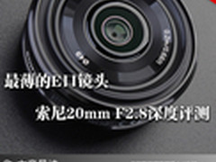 最薄的E口镜头 索尼20mm F2.8深度评测