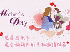 感恩母亲节 适合妈妈用的手机温情推荐