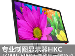 60倍普通显示器色彩 HKC T4000+显示器