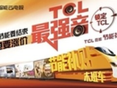 节能惠民倒计时  TCL 4K云电视终极钜惠