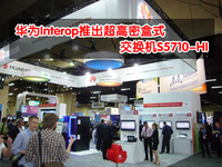 华为Interop推出超高密交换机S5710-HI