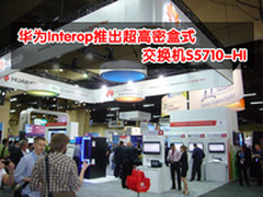 华为Interop推出超高密交换机S5710-HI