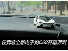 任我游全新电子狗C68开箱评测