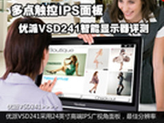 多点触控IPS 优派VSD241智能显示器评测