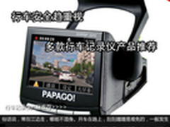 售价3万5千元 多款行车记录仪产品推荐