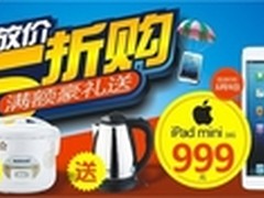 百脑汇五月大惊喜 iPad mini 999元