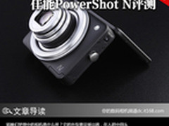 改变你的摄影方式 佳能PowerShot N评测
