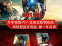 玩转PC+变身钢铁侠 联想春季促销进行中