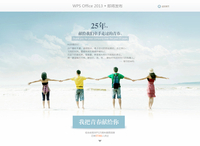金山WPS 2013发布在即 25周年感恩回馈