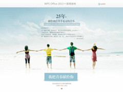 金山WPS 2013发布在即 25周年感恩回馈