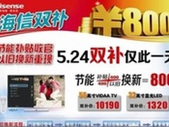 海信推出双补活动 抢搭家电补贴末班车