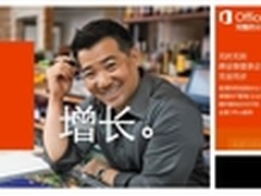 Office 365助力中小企业信息化