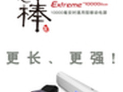 移动电源中的“钢铁侠”：iWALK如意棒