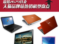 最低2679开卖 天猫品牌最热销机型盘点