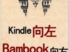 电子书市场：Kindle向左Bambook向右 
