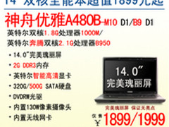 全民疯抢 神舟双核全能本A480B爆1899