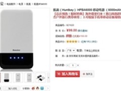 又降30啦 航嘉HPBA6000移动电源只卖99