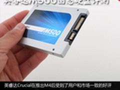 20nm MLC新品 英睿达M500固态硬盘评测
