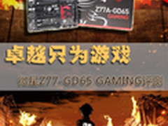 卓越只为游戏!微星Z77-GD65 GAMING评测