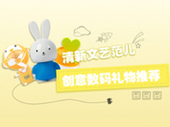 清新文艺范儿 八类创意数码礼品推荐