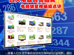 四大电商合资品牌电视销量榜编辑点评
